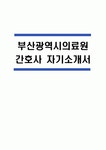 부산광역시의료원 간호사 자기소개서 - 부산의료원 간호사 자소서 (부산광역시의료원 자기소개서 BEST 예문) 부산광역시의료원 간호사... 