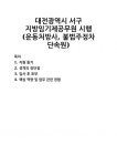 [자기소개서] 대전광역시 서구 지방임기제공무원 시행 (운동처방사, 불법주정차 단속원) 자기소개서 우수 예문 BEST 자소서