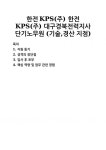 극동전력에프엠지점 | [자기소개서] 한전KPS(주) 한전KPS(주) 대구경북전력지사 단기노무원 (기술,경산 지점) 자기소개서 우수 예문 BEST 자소서