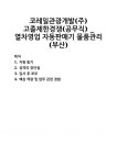 시카프관광개발(주)함양(상)휴게소 자동판매기 | [자기소개서] 코레일관광개발(주) 고졸제한경쟁(공무직) _ 열차영업 자동판매기 물품관리(부산) 자기소개서 우수 예문 BEST 자소서