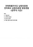 [자기소개서] 전북특별자치도 남원의료원 전라북도 남원의료원 청원경찰(공무직 가군) 자기소개서 우수 예문 BEST 자소서 [자기소개서]... 
