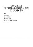 [자기소개서] 광주교통공사 광주광역시도시철도공사 임원(상임감사) 후보 자기소개서 우수 예문 BEST 자소서 [자기소개서] 광주교통공사... 