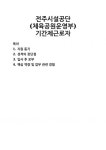 [자기소개서] 전주시설공단(체육공원운영부) 기간제근로자 자기소개서 우수 예문 BEST 자소서