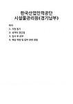[자기소개서] 한국산업인력공단 시설물관리원(경기남부) 자기소개서 우수 예문 BEST 자소서
