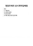 [자기소개서] 영암우체국 상시계약집배원 자기소개서 우수 예문 BEST 자소서 [자기소개서] 영암우체국 상시계약집배원  자기소개서 우수 예문... 