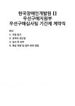 [자기소개서] 한국장애인개발원 [] 우선구매지원부 우선구매심사팀 기간제 계약직 자기소개서 우수 예문 BEST 자소서 [자기소개서]... 