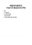 [자기소개서] 예일여자중학교 수업시수경감강사(수학) 자기소개서... [자기소개서] 예일여자중학교 수업시수경감강사(수학)  자기소개서 우수... 