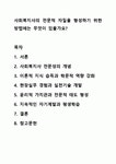 사회복지사의 전문적 자질을 형성하기 위한 방법에는 무엇이 있을가요 사회복지실천기술론