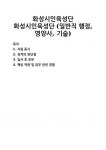 [자기소개서] 화성시인육성단 화성시인육성단 (일반직 행정, 영양사, 기술) 자기소개서 우수 예문 BEST 자소서
