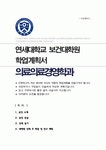 연세대 의료경영학과 학업계획서 자소서 연세대학교 보건대학원