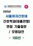 [강력추천] 서울여자간호대학교 간호학과(대졸자전형) 면접 기출질문 / 모범답안 100선