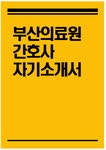 [부산의료원 자기소개서] 부산의료원 간호사 자소서 부산광역시의료원 자기소개서 부산의료원 간호사 자기소개서 부산의료원 자기소개서... 