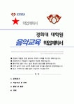 경희대 교육대학원 음악교육전공 학업계획서