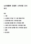 노년생활에 유용한 스마트앱 조사하기 스마트폰으로 즐기는 건강한노년생활