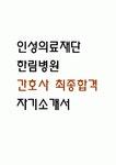 [한림병원 간호사 자소서] 인성의료재단 한림병원 간호사 자기소개서 예문