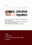 경희대학교 교육대학원 국어교육 학업계획서