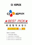 CJ 4DPLEX씨제이포디플렉스 면접기출+꿀팁+1000대기업 1차 직무면접 + 2차 임원면접 답안