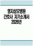 자소서 - 2026년 명지성모병원 간호사 자기소개서 명지성모병원 자기소개서 명지성모병원 간호사 자소서 명지성모병원 간호사 지원동기