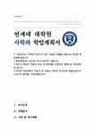 대학원 사학과 학업계획서 (연세대학교 대학원)