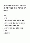 현대사회에서 지식 (과학) 습득방법으로 가장 적절한 것을 무엇이라 생각하는가 사회복지조사론