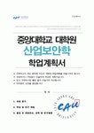 중앙대학교 일반대학원 산업보안학과 학업계획서