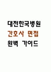 [대전한국병원 간호사 면접 완벽 가이드] 대전한국병원 면접 실전 경험 기반 핵심 전략과 대전한국병원 간호사 면접기출 60문항 정리