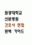[원광대학교 산본병원 간호사 면접 완벽 가이드] 원광대학교 산본병원 면접 실전 경험 기반 핵심 전략과 원광대학교 산본병원 간호사 면접기출... 