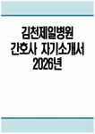 [김천제일병원 자기소개서] 2026년 김천제일병원 간호사 자기소개서 김천제일병원 간호사 자소서 김천제일병원 간호사 지원동기 김천제일병원... 