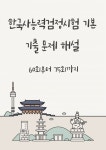 [2주 완성] 한국사능력검정시험 기본 기출 해설