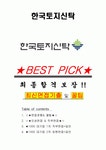 한국토지신탁 면접기출+꿀팁+1000대기업 1차 직무면접 + 2차 임원면접 답안