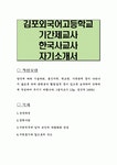 김포외국어고등학교 기간제교사 한국사교사 자기소개서