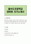 을숙도초등학교 경비원 자기소개서