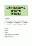 서울문영여자중학교 배식도우미 자기소개서