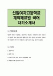 선일여자고등학교 계약제교원 국어 자기소개서