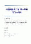 서울새솔유치원 특수교사 자기소개서