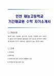 인천 재능고등학교 기간제교원 수학 자기소개서
