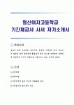 명신여자고등학교 기간제교사 사서 자기소개서