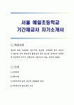 서울 예일초등학교 기간제교사 자기소개서