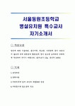 서울동원초등학교 병설유치원 특수교사 자기소개서