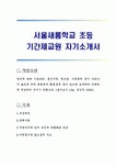 서울새롬학교 초등 기간제교원 자기소개서