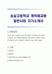 숭실고등학교 계약제교원 일반사회 자기소개서