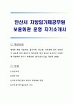 안산시 지방임기제공무원 보훈회관 운영 자기소개서