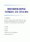 영화국제관광고등학교 기간제교사 사서 자기소개서