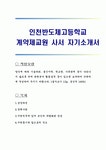 인천반도체고등학교 계약제교원 사서 자기소개서