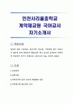 인천사리울중학교 계약제교원 국어교사 자기소개서