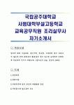 국립공주대학교 사범대학부설고등학교 교육공무직원 조리실무사 자기소개서