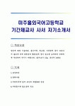미추홀외국어고등학교 기간제교사 사서 자기소개서