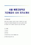 서울 배명고등학교 기간제교사 사서 자기소개서