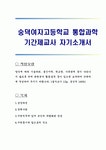 숭덕여자고등학교 통합과학 기간제교사 자기소개서