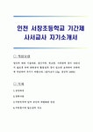 인천 서창초등학교 기간제 사서교사 자기소개서
